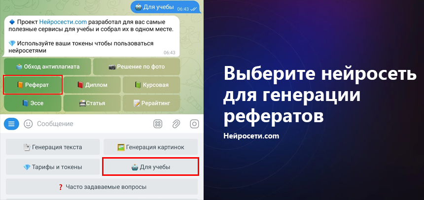 Нейросеть для написания реферата бесплатно